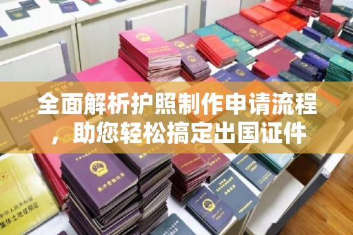 莿桐全面解析护照制作申请流程，助您轻松搞定出国证件