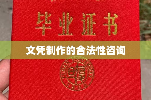 莿桐文凭制作的合法性咨询