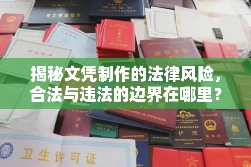 莿桐揭秘文凭制作的法律风险，合法与违法的边界在哪里？
