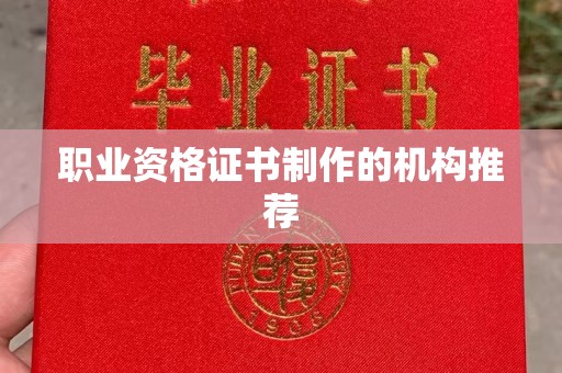 莿桐职业资格证书制作的机构推荐