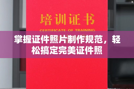 莿桐掌握证件照片制作规范，轻松搞定完美证件照