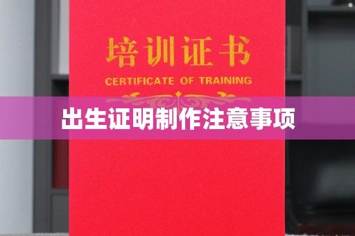 莿桐出生证明制作注意事项