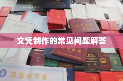 莿桐文凭制作的常见问题解答